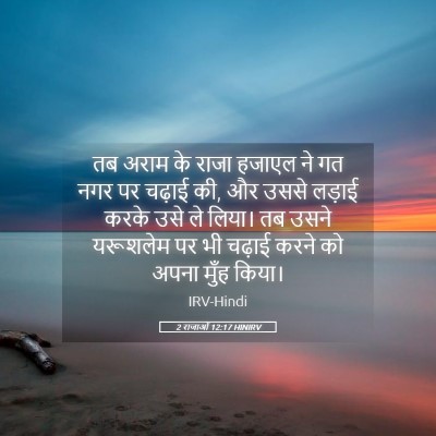 Picture 05 - 2 राजाओं 12:17 HINIRV - तब अराम के राजा - Bible Verse Picture