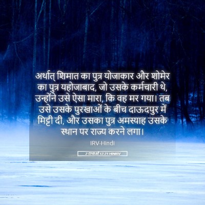 Picture 05 - 2 राजाओं 12:21 HINIRV - अर्थात् शिमात का - Bible Verse Picture