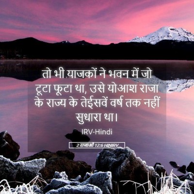 Picture 05 - 2 राजाओं 12:6 HINIRV - तो भी याजकों ने भवन - Bible Verse Picture