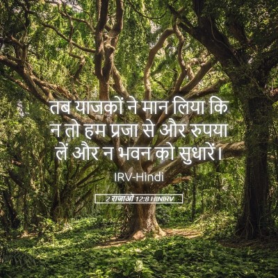Picture 05 - 2 राजाओं 12:8 HINIRV - तब याजकों ने मान - Bible Verse Picture