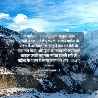 Picture 05 - 2 राजाओं 12:9 HINIRV - तब यहोयादा याजक ने - Bible Verse Picture