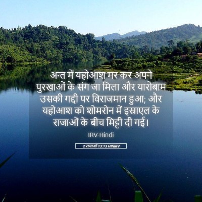 Picture 05 - 2 राजाओं 13:13 HINIRV - अन्त में यहोआश मर - Bible Verse Picture
