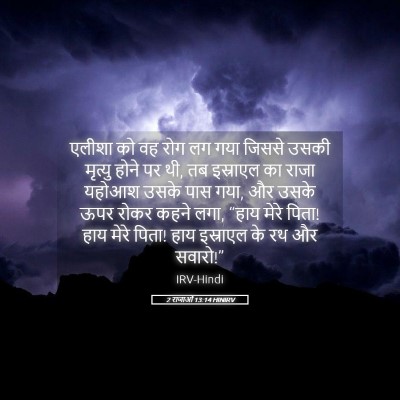 Picture 05 - 2 राजाओं 13:14 HINIRV - एलीशा को वह रोग लग - Bible Verse Picture
