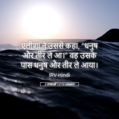Picture 05 - 2 राजाओं 13:15 HINIRV - एलीशा ने उससे कहा, - Bible Verse Picture