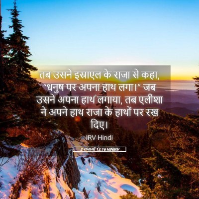 Picture 05 - 2 राजाओं 13:16 HINIRV - तब उसने इस्राएल के - Bible Verse Picture