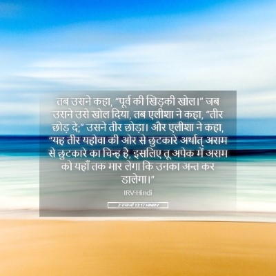 Picture 05 - 2 राजाओं 13:17 HINIRV - तब उसने कहा, “पूर्व - Bible Verse Picture