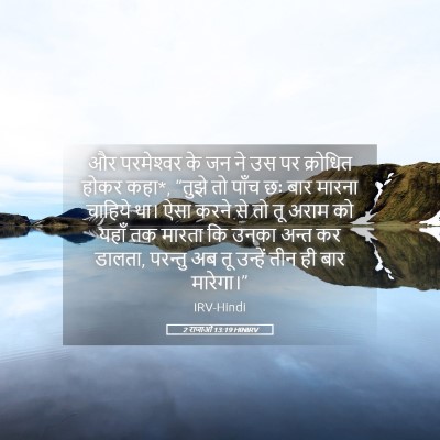 Picture 05 - 2 राजाओं 13:19 HINIRV - और परमेश्‍वर के जन - Bible Verse Picture