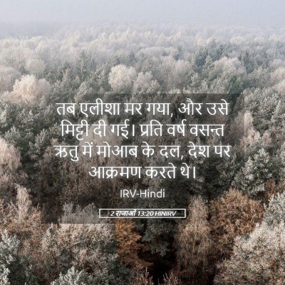 Picture 05 - 2 राजाओं 13:20 HINIRV - तब एलीशा मर गया, और - Bible Verse Picture