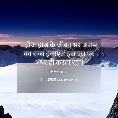Picture 05 - 2 राजाओं 13:22 HINIRV - यहोआहाज के जीवन भर - Bible Verse Picture