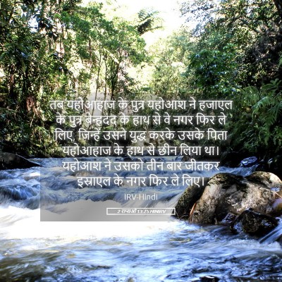 Picture 05 - 2 राजाओं 13:25 HINIRV - तब यहोआहाज के - Bible Verse Picture