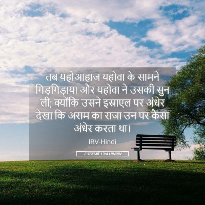 Picture 05 - 2 राजाओं 13:4 HINIRV - तब यहोआहाज यहोवा - Bible Verse Picture