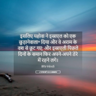 Picture 05 - 2 राजाओं 13:5 HINIRV - इसलिए यहोवा ने - Bible Verse Picture