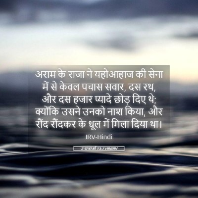 Picture 05 - 2 राजाओं 13:7 HINIRV - अराम के राजा ने - Bible Verse Picture