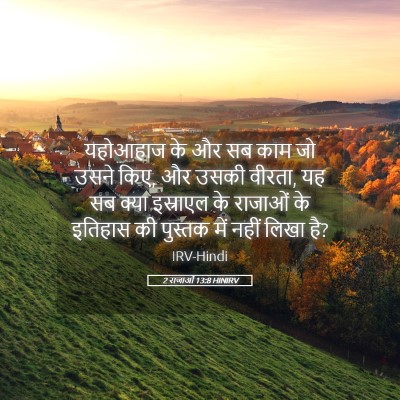 Picture 05 - 2 राजाओं 13:8 HINIRV - यहोआहाज के और सब - Bible Verse Picture