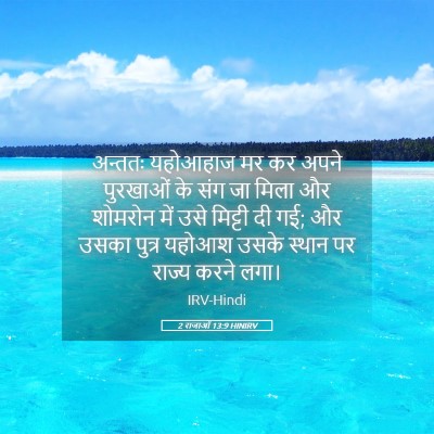 Picture 05 - 2 राजाओं 13:9 HINIRV - अन्ततः यहोआहाज मर - Bible Verse Picture