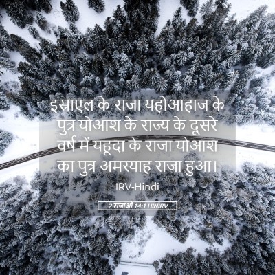 Picture 05 - 2 राजाओं 14:1 HINIRV - इस्राएल के राजा - Bible Verse Picture