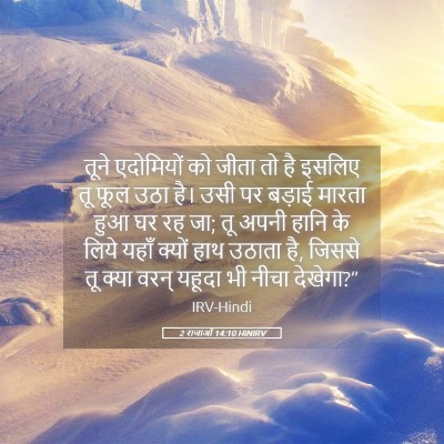 Picture 05 - 2 राजाओं 14:10 HINIRV - तूने एदोमियों को - Bible Verse Picture