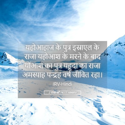 Picture 05 - 2 राजाओं 14:17 HINIRV - यहोआहाज के पुत्र - Bible Verse Picture