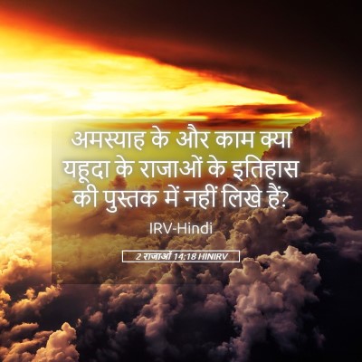 Picture 05 - 2 राजाओं 14:18 HINIRV - अमस्याह के और काम - Bible Verse Picture