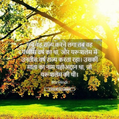 Picture 05 - 2 राजाओं 14:2 HINIRV - जब वह राज्य करने - Bible Verse Picture
