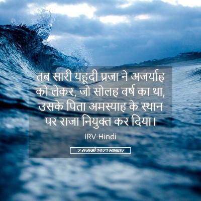 Picture 05 - 2 राजाओं 14:21 HINIRV - तब सारी यहूदी - Bible Verse Picture