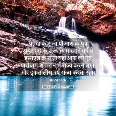 Picture 05 - 2 राजाओं 14:23 HINIRV - यहूदा के राजा योआश - Bible Verse Picture