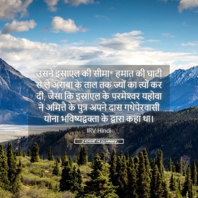 Picture 05 - 2 राजाओं 14:25 HINIRV - उसने इस्राएल की - Bible Verse Picture