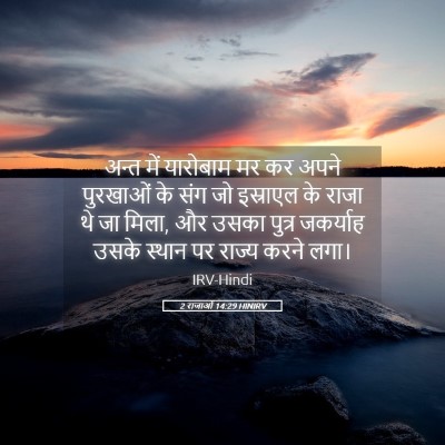 Picture 05 - 2 राजाओं 14:29 HINIRV - अन्त में यारोबाम - Bible Verse Picture