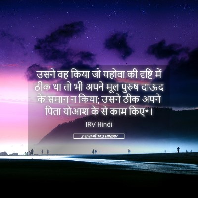Picture 05 - 2 राजाओं 14:3 HINIRV - उसने वह किया जो - Bible Verse Picture
