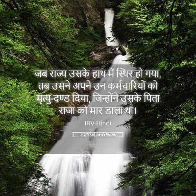 Picture 05 - 2 राजाओं 14:5 HINIRV - जब राज्य उसके हाथ - Bible Verse Picture