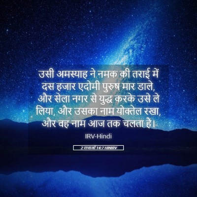 Picture 05 - 2 राजाओं 14:7 HINIRV - उसी अमस्याह ने नमक - Bible Verse Picture