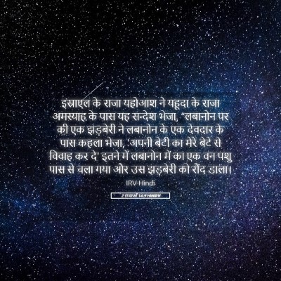 Picture 05 - 2 राजाओं 14:9 HINIRV - इस्राएल के राजा - Bible Verse Picture