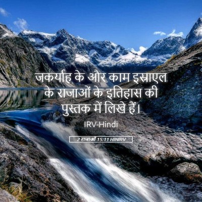 Picture 05 - 2 राजाओं 15:11 HINIRV - जकर्याह के और काम - Bible Verse Picture