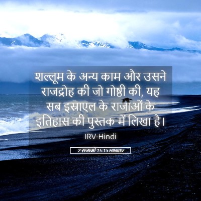 Picture 05 - 2 राजाओं 15:15 HINIRV - शल्लूम के अन्य काम - Bible Verse Picture