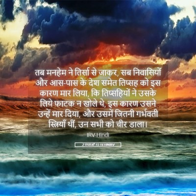 Picture 05 - 2 राजाओं 15:16 HINIRV - तब मनहेम ने तिर्सा - Bible Verse Picture