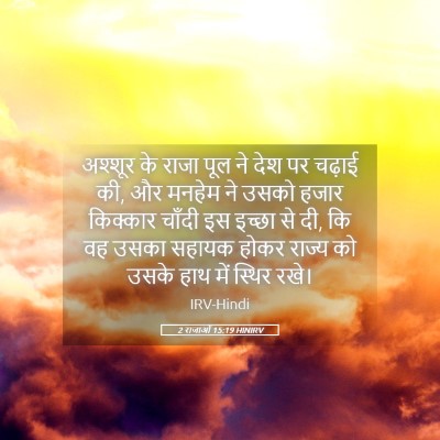 Picture 05 - 2 राजाओं 15:19 HINIRV - अश्शूर के राजा पूल - Bible Verse Picture