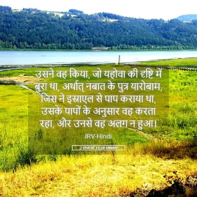 Picture 05 - 2 राजाओं 15:28 HINIRV - उसने वह किया, जो - Bible Verse Picture
