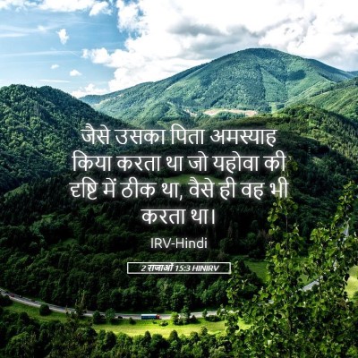 Picture 05 - 2 राजाओं 15:3 HINIRV - जैसे उसका पिता - Bible Verse Picture