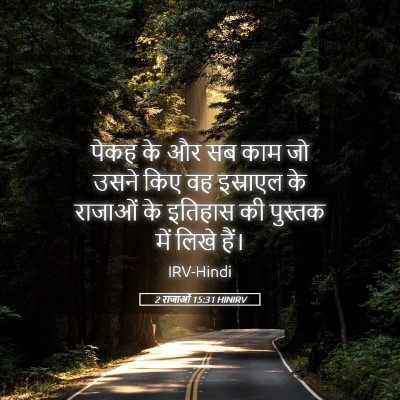 Picture 05 - 2 राजाओं 15:31 HINIRV - पेकह के और सब काम - Bible Verse Picture