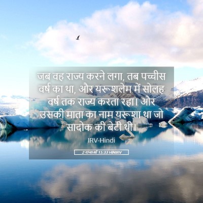 Picture 05 - 2 राजाओं 15:33 HINIRV - जब वह राज्य करने - Bible Verse Picture
