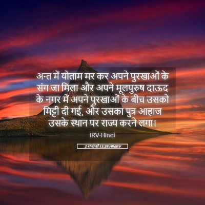 Picture 05 - 2 राजाओं 15:38 HINIRV - अन्त में योताम मर - Bible Verse Picture