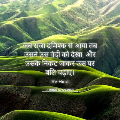 Picture 05 - 2 राजाओं 16:12 HINIRV - जब राजा दमिश्क से - Bible Verse Picture