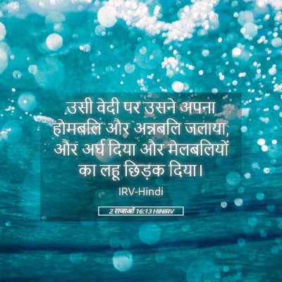 Picture 05 - 2 राजाओं 16:13 HINIRV - उसी वेदी पर उसने - Bible Verse Picture