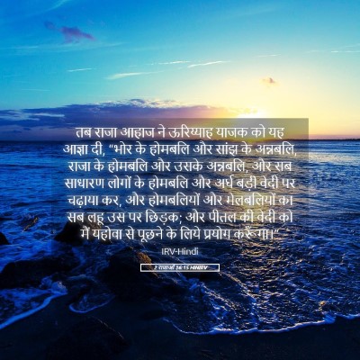 Picture 05 - 2 राजाओं 16:15 HINIRV - तब राजा आहाज ने - Bible Verse Picture