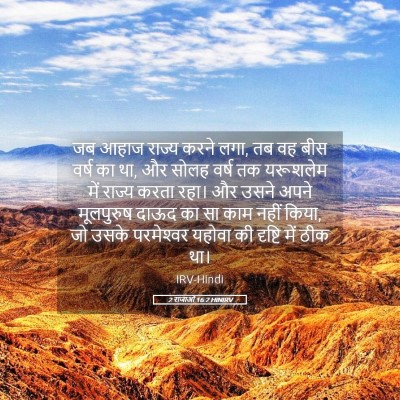 Picture 05 - 2 राजाओं 16:2 HINIRV - जब आहाज राज्य करने - Bible Verse Picture