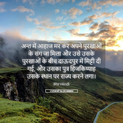 Picture 05 - 2 राजाओं 16:20 HINIRV - अन्त में आहाज मर कर - Bible Verse Picture