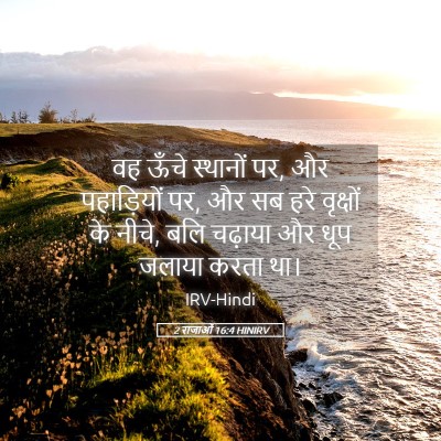 Picture 05 - 2 राजाओं 16:4 HINIRV - वह ऊँचे स्थानों पर, - Bible Verse Picture