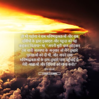 Picture 05 - 2 राजाओं 17:13 HINIRV - तो भी यहोवा ने सब - Bible Verse Picture