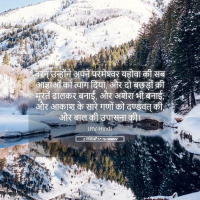 Picture 05 - 2 राजाओं 17:16 HINIRV - वरन् उन्होंने - Bible Verse Picture