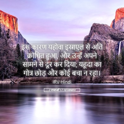 Picture 05 - 2 राजाओं 17:18 HINIRV - इस कारण यहोवा - Bible Verse Picture